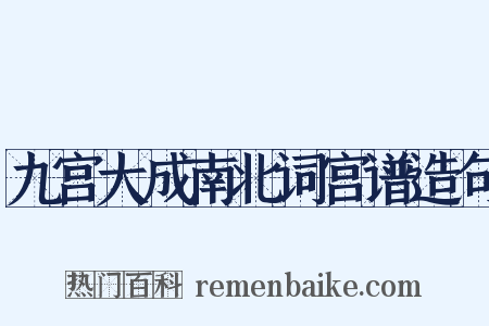 九宫大成南北词宫谱造句是什么意思的图片